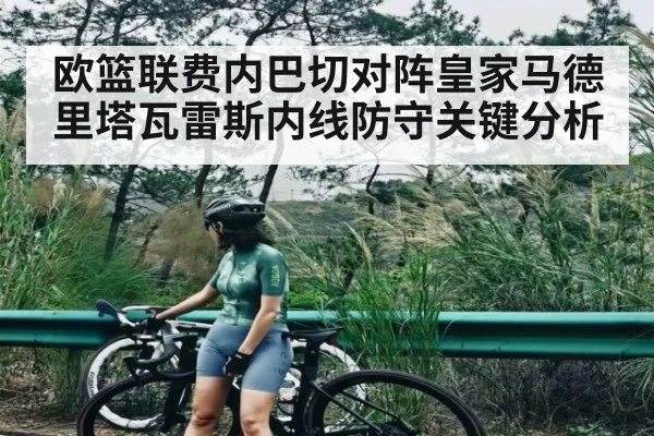 欧篮联费内巴切对阵皇家马德里塔瓦雷斯内线防守关键分析（kaiyun）